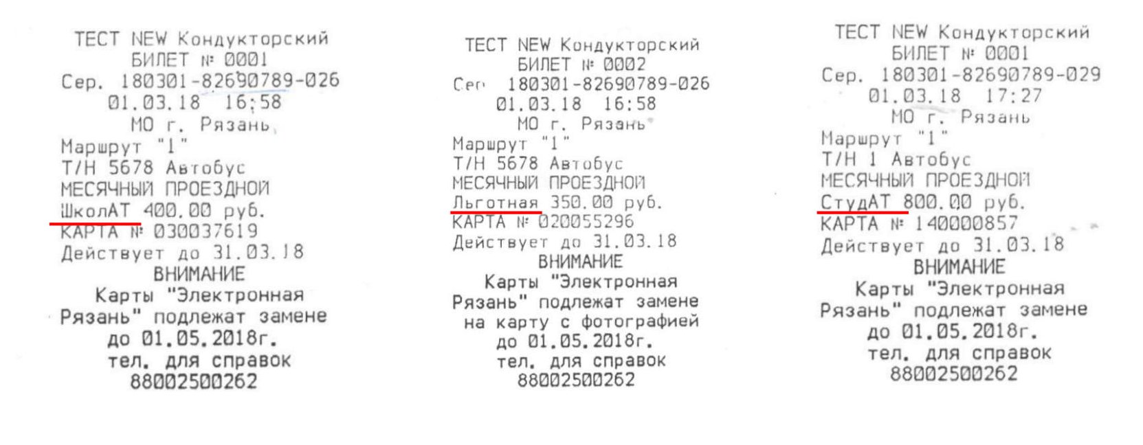 Электронная рязань. Чек об оплате проездного. Билет при оплате транспортной картой. Проездной билет с информацией о чеке. Чек Рязань.